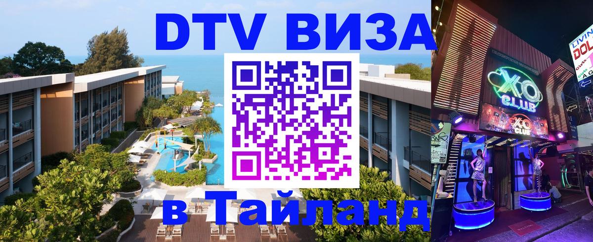Как сделать DTV визу в Тайланд 