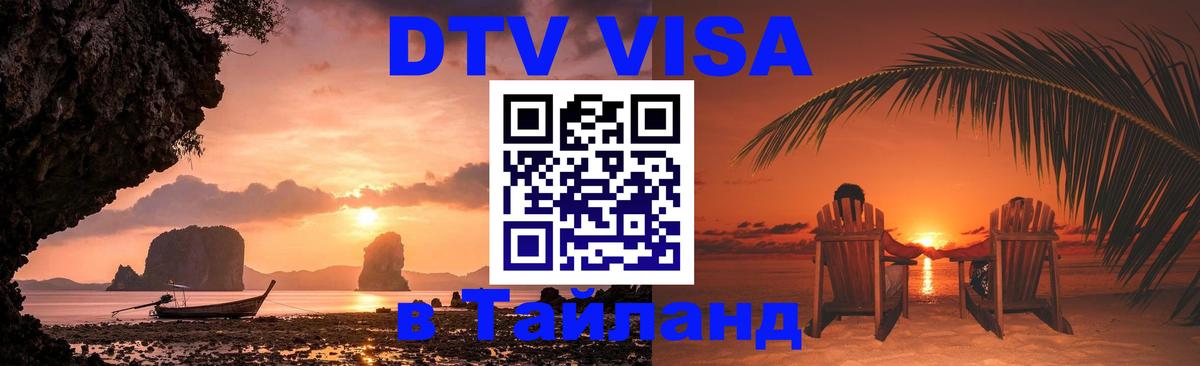 DTV (ДТВ) visa Таиланд Люберцы 